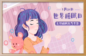 世界睡眠日｜美好夜晚，从关注睡眠开始